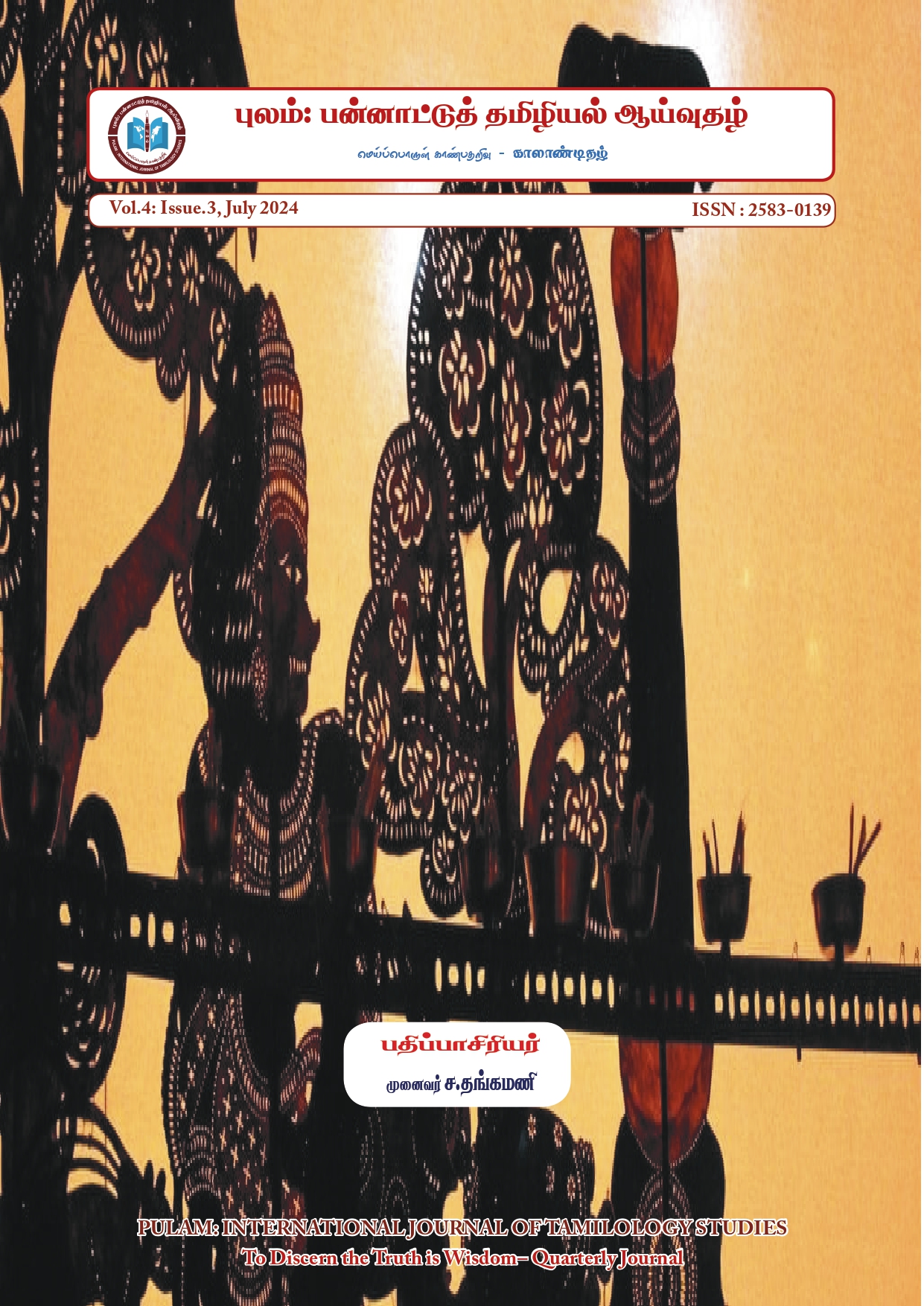 					View VOL 4, ISSUE 3 (JULY - 2024) PULAM: INTERNATIONAL JOURNAL OF TAMILOLOGY STUDIES (புலம் : பன்னாட்டுத் தமிழியல் ஆய்விதழ்)
				